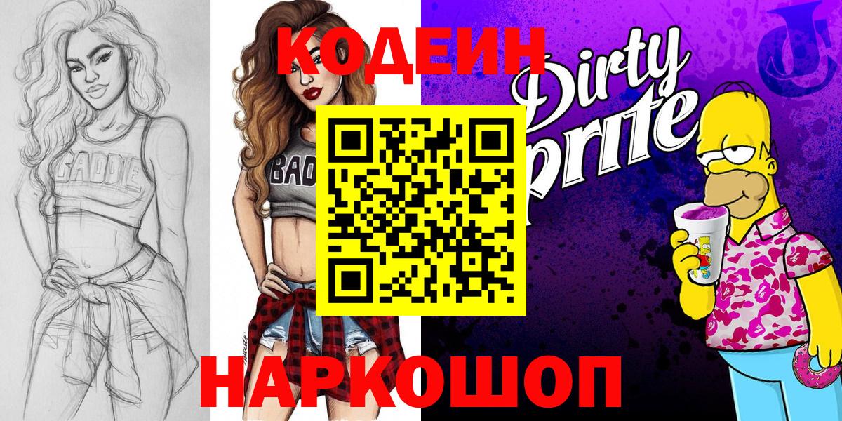 Кодеин напиток Lean (лин)  Кодеиновый сироп Lean Purple Drank  Вход с VPN  Камень-на-Оби 