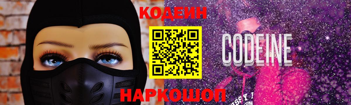 Codein напиток Lean (лин) Камень-на-Оби